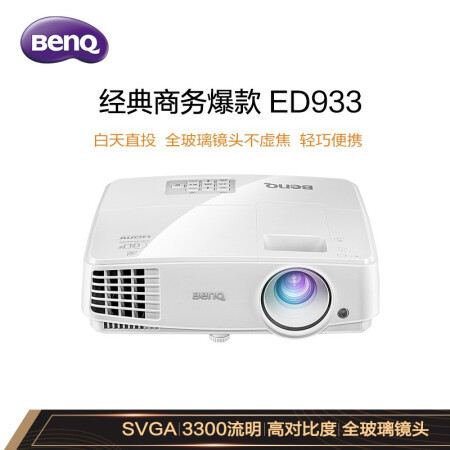 明基（BenQ）ED933 投影仪 投影机 投影仪办公	